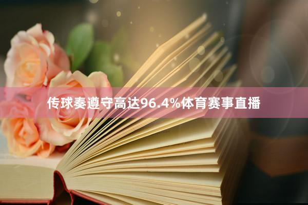 传球奏遵守高达96.4%体育赛事直播