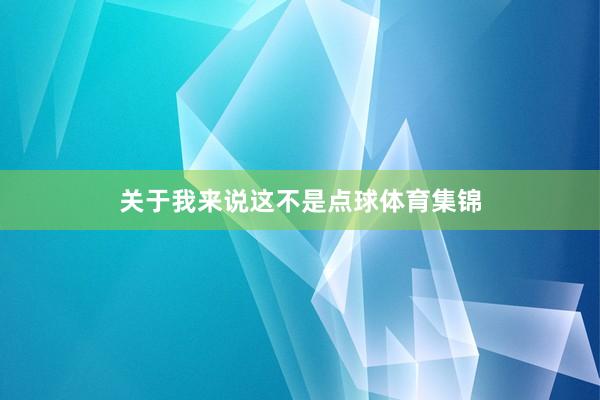关于我来说这不是点球体育集锦