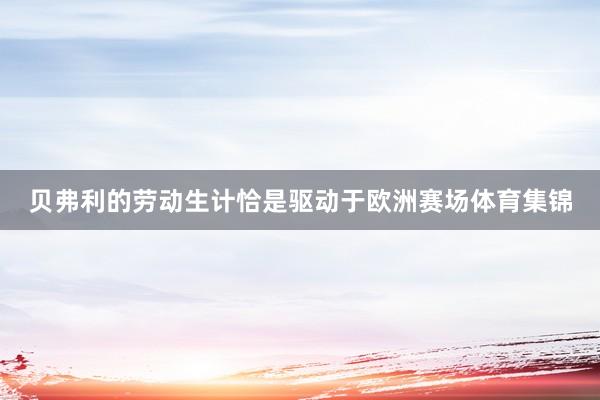 贝弗利的劳动生计恰是驱动于欧洲赛场体育集锦
