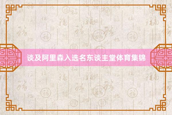 谈及阿里森入选名东谈主堂体育集锦