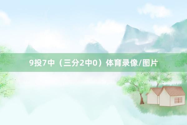 9投7中（三分2中0）体育录像/图片