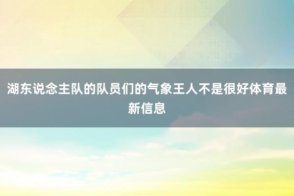 湖东说念主队的队员们的气象王人不是很好体育最新信息