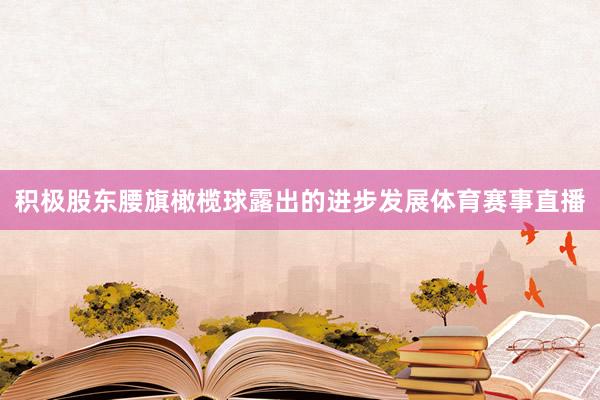 积极股东腰旗橄榄球露出的进步发展体育赛事直播