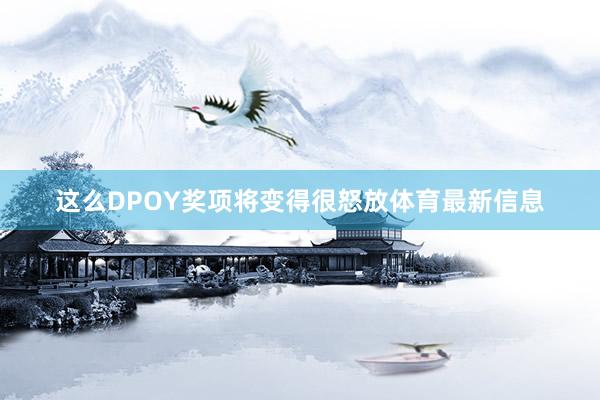 这么DPOY奖项将变得很怒放体育最新信息