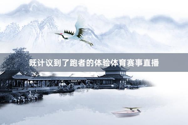 既计议到了跑者的体验体育赛事直播