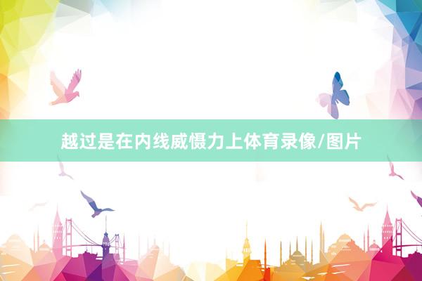 越过是在内线威慑力上体育录像/图片