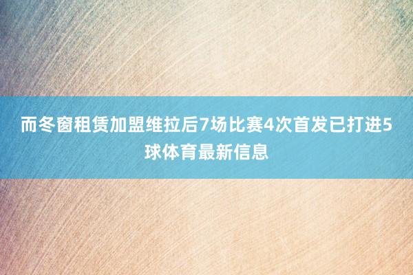 而冬窗租赁加盟维拉后7场比赛4次首发已打进5球体育最新信息