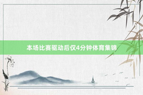 本场比赛驱动后仅4分钟体育集锦