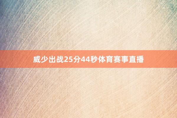 威少出战25分44秒体育赛事直播