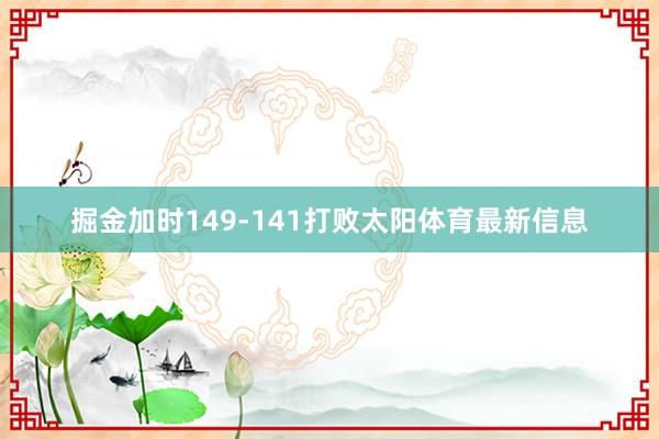 掘金加时149-141打败太阳体育最新信息