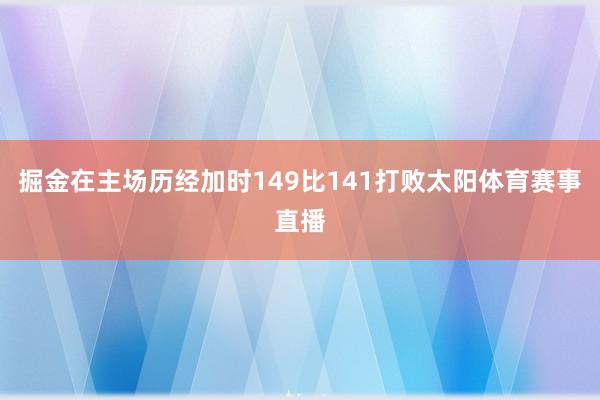 掘金在主场历经加时149比141打败太阳体育赛事直播