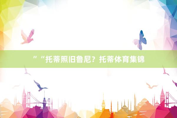 ”“托蒂照旧鲁尼？托蒂体育集锦