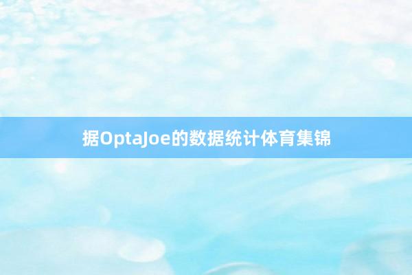 据OptaJoe的数据统计体育集锦