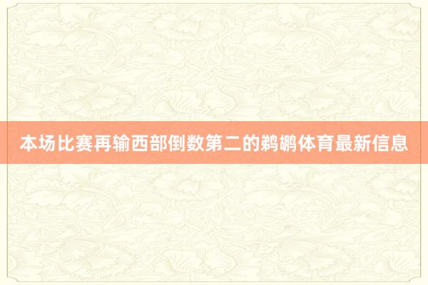 本场比赛再输西部倒数第二的鹈鹕体育最新信息