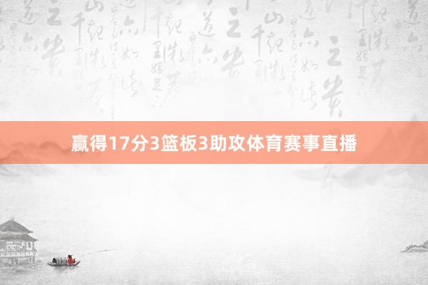 赢得17分3篮板3助攻体育赛事直播