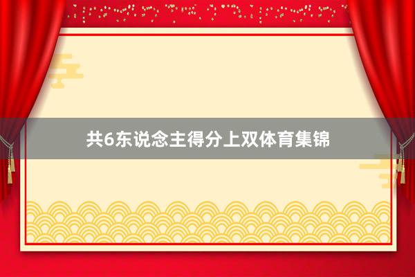 共6东说念主得分上双体育集锦