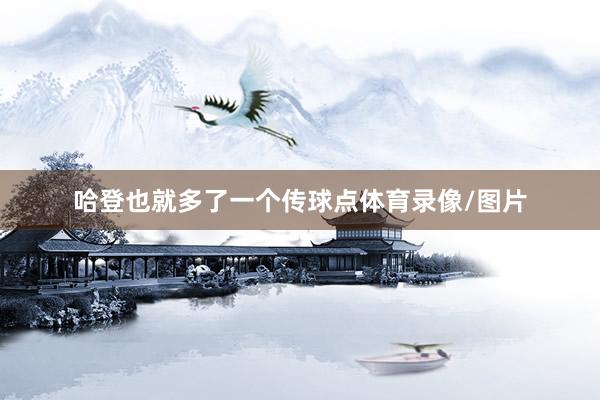 哈登也就多了一个传球点体育录像/图片