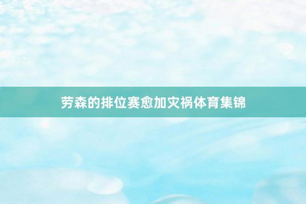 劳森的排位赛愈加灾祸体育集锦