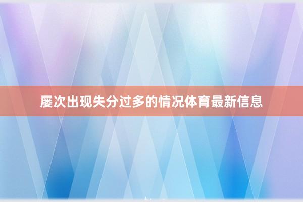 屡次出现失分过多的情况体育最新信息