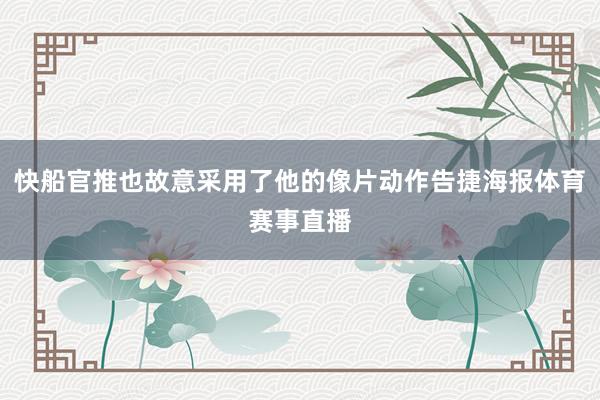 快船官推也故意采用了他的像片动作告捷海报体育赛事直播