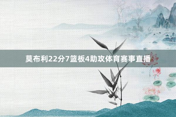 莫布利22分7篮板4助攻体育赛事直播