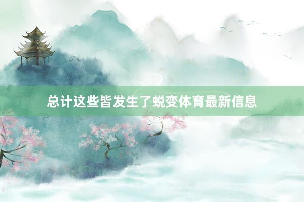 总计这些皆发生了蜕变体育最新信息