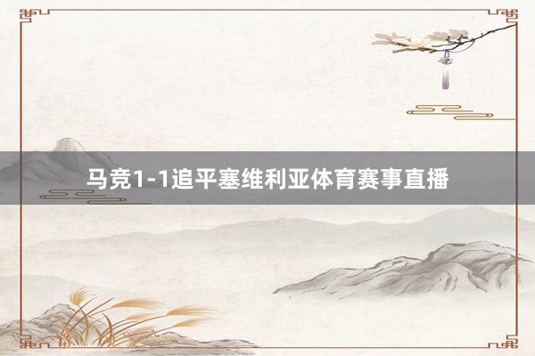 马竞1-1追平塞维利亚体育赛事直播