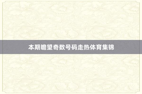 本期瞻望奇数号码走热体育集锦