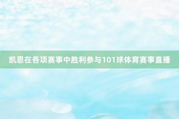 凯恩在各项赛事中胜利参与101球体育赛事直播