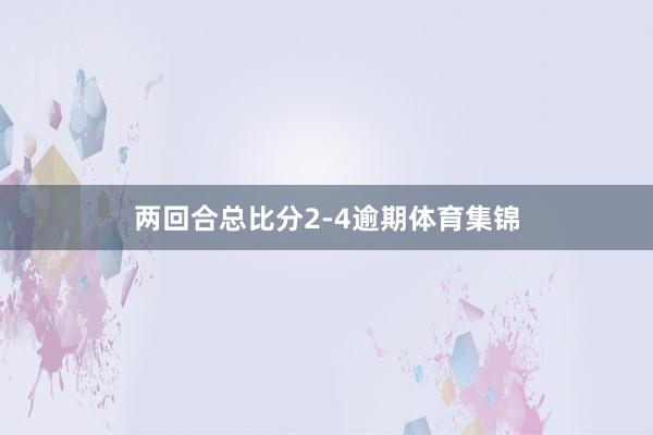 两回合总比分2-4逾期体育集锦
