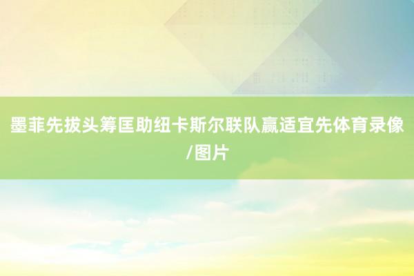 墨菲先拔头筹匡助纽卡斯尔联队赢适宜先体育录像/图片