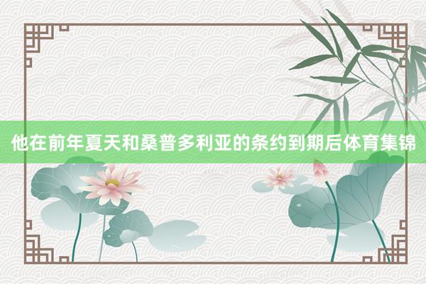 他在前年夏天和桑普多利亚的条约到期后体育集锦