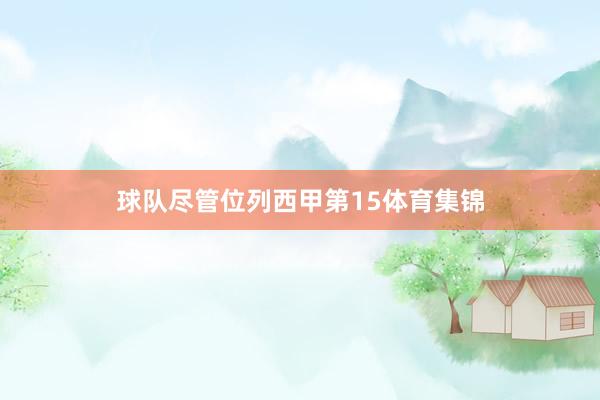 球队尽管位列西甲第15体育集锦