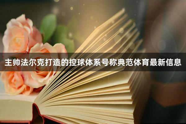 主帅法尔克打造的控球体系号称典范体育最新信息