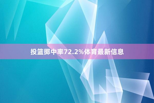 投篮掷中率72.2%体育最新信息