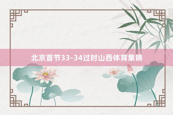 北京首节33-34过时山西体育集锦
