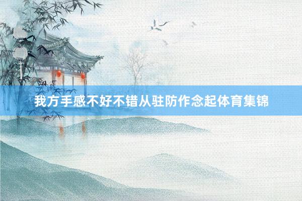我方手感不好不错从驻防作念起体育集锦