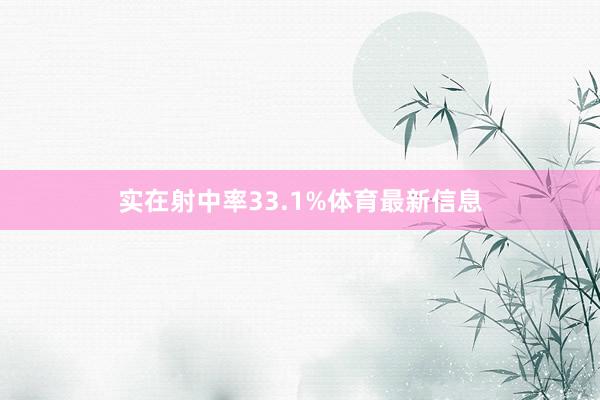 实在射中率33.1%体育最新信息