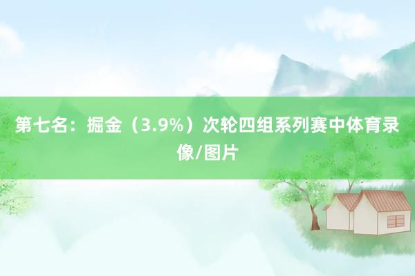 第七名：掘金（3.9%）次轮四组系列赛中体育录像/图片