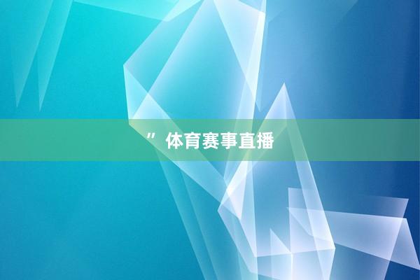 ” 体育赛事直播