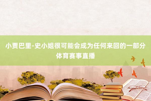 小贾巴里-史小姐很可能会成为任何来回的一部分体育赛事直播