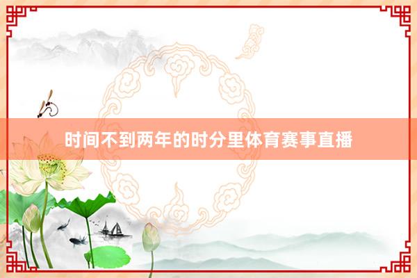 时间不到两年的时分里体育赛事直播