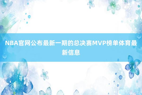 NBA官网公布最新一期的总决赛MVP榜单体育最新信息
