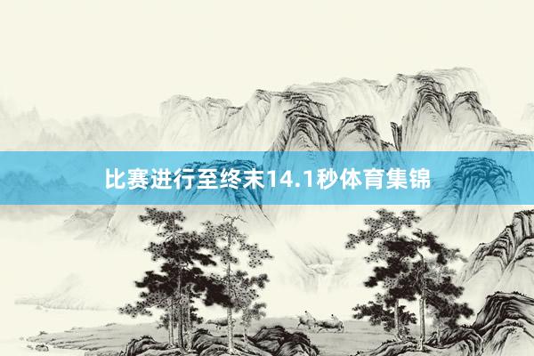 比赛进行至终末14.1秒体育集锦