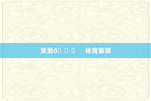 莱奥🎂    体育集锦