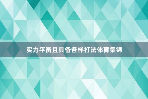 实力平衡且具备各样打法体育集锦