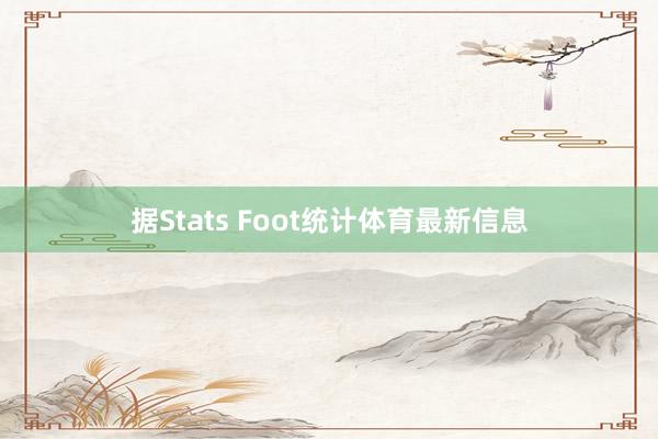 据Stats Foot统计体育最新信息