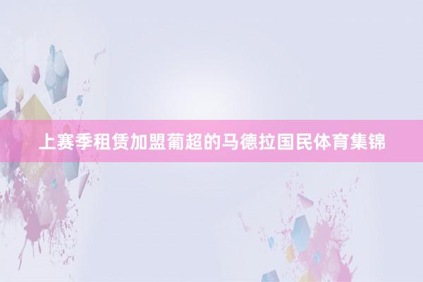 上赛季租赁加盟葡超的马德拉国民体育集锦