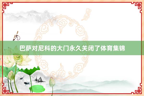 巴萨对尼科的大门永久关闭了体育集锦