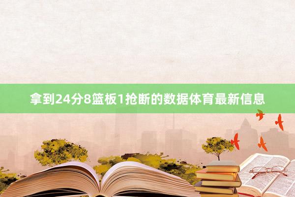 拿到24分8篮板1抢断的数据体育最新信息